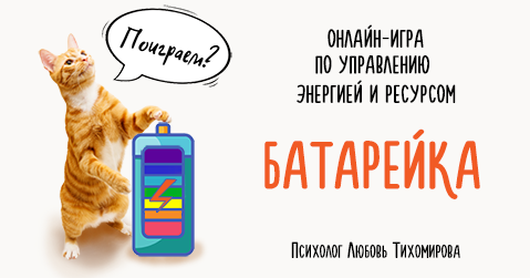 Онлайн-игра по управлению энергией и ресурсом «Батарейка»  2.0 | Любовь Тихомирова