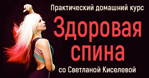 Практический домашний курс «Здоровая спина» | Светлана Киселева