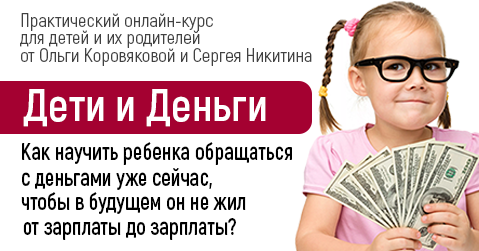 Практический онлайн-курс для детей и их родителей «Дети и деньги» | Ольга Коровякова и Сергей Никитин