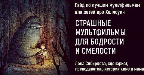 Гайд «Страшные мультфильмы для бодрости и смелости» | Лена Сибирцева